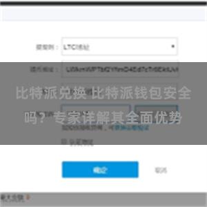 比特派兑换 比特派钱包安全吗？专家详解其全面优势