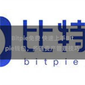 Bitpie免费 快速上手Bitpie钱包，多链资产管理技巧