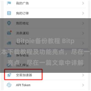 Bitpie备份教程 Bitpie钱包最新版本下载教程及功能亮点，尽在一篇文章中详解
