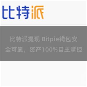 比特派提现 Bitpie钱包安全可靠，资产100%自主掌控