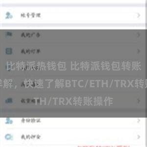 比特派热钱包 比特派钱包转账教程详解，快速了解BTC/ETH/TRX转账操作