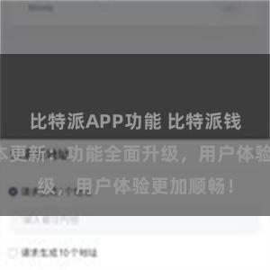 比特派APP功能 比特派钱包最新版本更新：功能全面升级，用户体验更加顺畅！