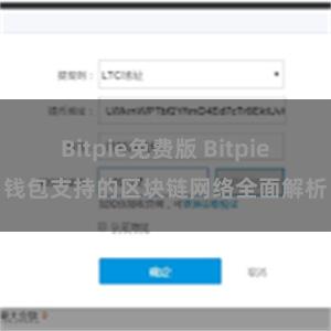 Bitpie免费版 Bitpie钱包支持的区块链网络全面解析