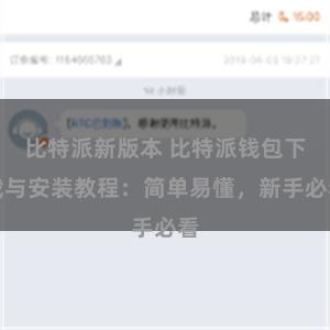比特派新版本 比特派钱包下载与安装教程：简单易懂，新手必看