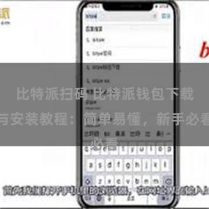 比特派扫码 比特派钱包下载与安装教程：简单易懂，新手必看