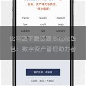 比特派下载资源 Bitpie钱包：数字资产管理助力者