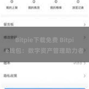 Bitpie下载免费 Bitpie钱包：数字资产管理助力者