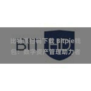 比特派扫码下载 Bitpie钱包：数字资产管理助力者