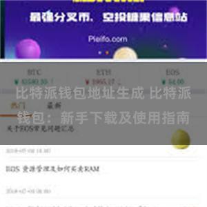 比特派钱包地址生成 比特派钱包：新手下载及使用指南
