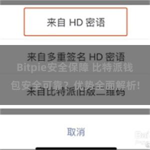 Bitpie安全保障 比特派钱包安全可靠？优势全面解析!