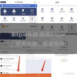 Bitpie私钥 选择Bitpie：安全可靠，便捷易用。