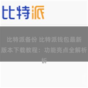 比特派备份 比特派钱包最新版本下载教程：功能亮点全解析