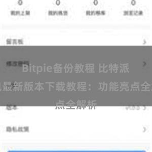 Bitpie备份教程 比特派钱包最新版本下载教程：功能亮点全解析
