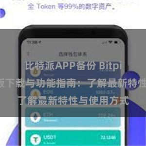 比特派APP备份 Bitpie钱包最新版下载与功能指南：了解最新特性与使用方式