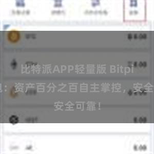 比特派APP轻量版 Bitpie钱包：资产百分之百自主掌控，安全可靠！