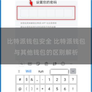 比特派钱包安全 比特派钱包与其他钱包的区别解析