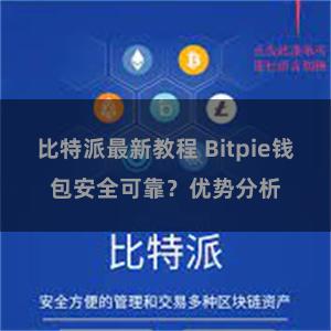 比特派最新教程 Bitpie钱包安全可靠？优势分析