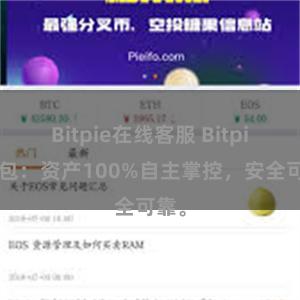 Bitpie在线客服 Bitpie钱包：资产100%自主掌控，安全可靠。