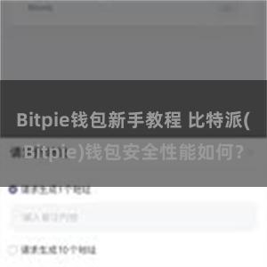 Bitpie钱包新手教程 比特派(Bitpie)钱包安全性能如何？