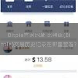 Bitpie官网地址 比特派(Bitpie)交易历史记录在哪里查看？