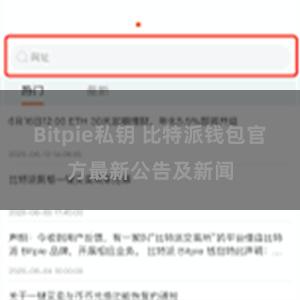 Bitpie私钥 比特派钱包官方最新公告及新闻
