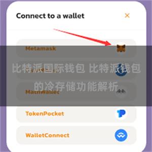 比特派国际钱包 比特派钱包的冷存储功能解析