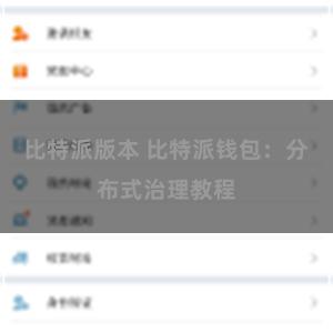 比特派版本 比特派钱包：分布式治理教程