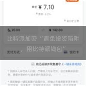 比特派加密 “避免投资陷阱，用比特派钱包”