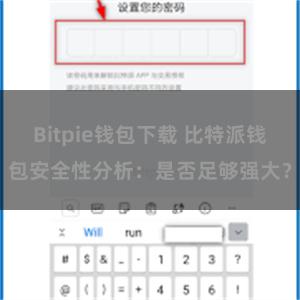 Bitpie钱包下载 比特派钱包安全性分析：是否足够强大？