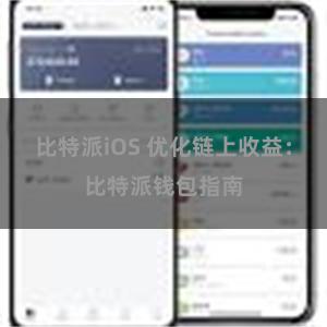 比特派iOS 优化链上收益：比特派钱包指南