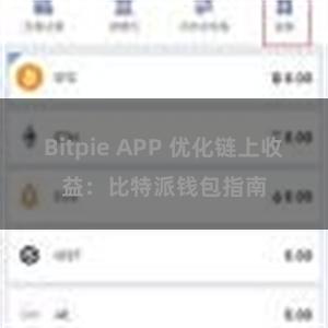 Bitpie APP 优化链上收益：比特派钱包指南