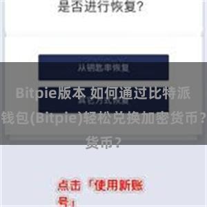Bitpie版本 如何通过比特派钱包(Bitpie)轻松兑换加密货币？