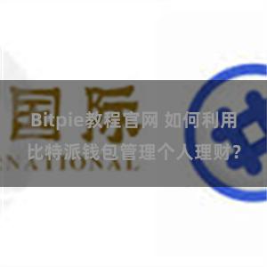 Bitpie教程官网 如何利用比特派钱包管理个人理财？