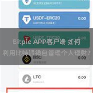 Bitpie APP客户端 如何利用比特派钱包管理个人理财？