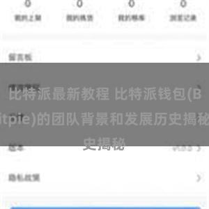 比特派最新教程 比特派钱包(Bitpie)的团队背景和发展历史揭秘