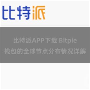 比特派APP下载 Bitpie钱包的全球节点分布情况详解