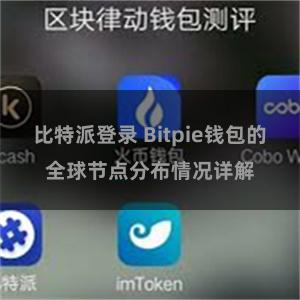 比特派登录 Bitpie钱包的全球节点分布情况详解