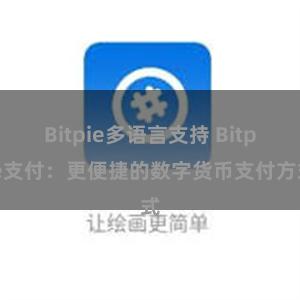 Bitpie多语言支持 Bitpie支付：更便捷的数字货币支付方式