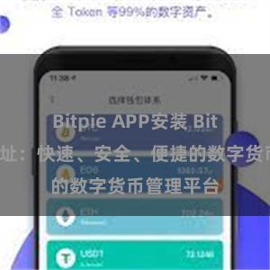Bitpie APP安装 Bitpie官网地址：快速、安全、便捷的数字货币管理平台