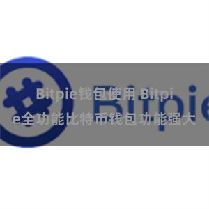 Bitpie钱包使用 Bitpie全功能比特币钱包功能强大
