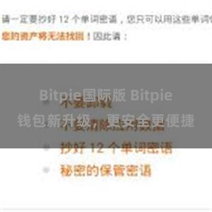 Bitpie国际版 Bitpie钱包新升级，更安全更便捷