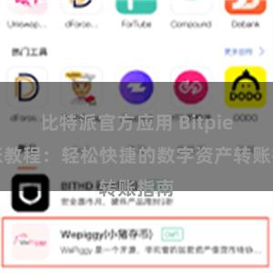 比特派官方应用 Bitpie转账教程：轻松快捷的数字资产转账指南