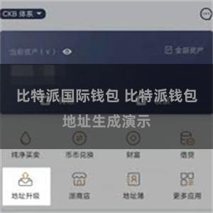 比特派国际钱包 比特派钱包地址生成演示