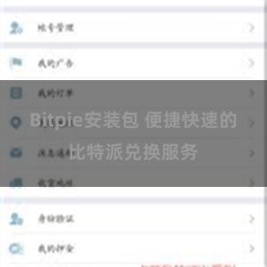 Bitpie安装包 便捷快速的比特派兑换服务