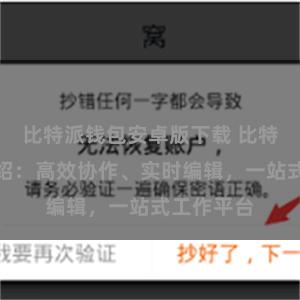 比特派钱包安卓版下载 比特派功能介绍：高效协作、实时编辑，一站式工作平台