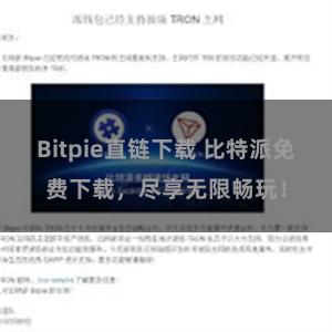 Bitpie直链下载 比特派免费下载，尽享无限畅玩！