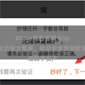 Bitpie钱包官网 Bitpie钱包功能大整理，助您安全存储数字资产