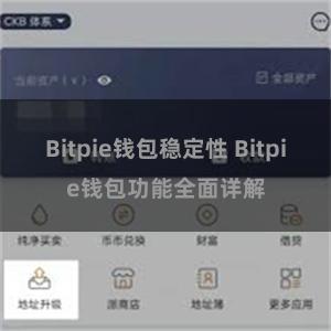 Bitpie钱包稳定性 Bitpie钱包功能全面详解