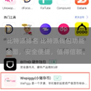 比特派排名 比特派钱包功能全面，安全便捷，值得信赖。
