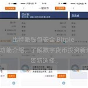 比特派钱包安全 Bitpie APP功能介绍，了解数字货币投资新选择。